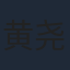 黄尧