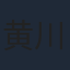 黄川田将也