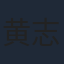 黄志忠