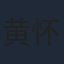 黄怀霆