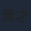 黄才伦