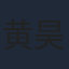 黄昊玥