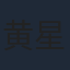 黄星