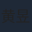 黄昱子