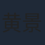 黄景行