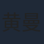 黄曼