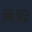 黄毅