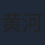 黄河