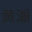 黄瀬和哉
