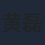 黄磊