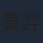 黄羿