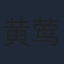 黄莺