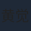 黄觉