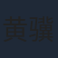 黄骥