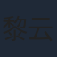 黎云