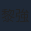 黎強根