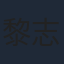 黎志