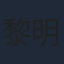 黎明旭
