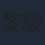 黎駿