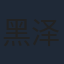 黑泽
