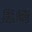 黒崎博