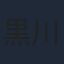 黒川智之