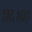 黒柳トシマサ