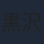 黒沢ともよ
