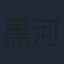 黒河奈美