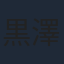 黒澤和子