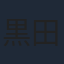 黒田義之
