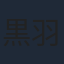 黒羽麻璃央