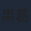 黒葛原未有