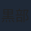 黒部進