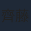 齊藤浩二
