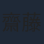 齋藤飛鳥