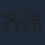 齐伟