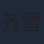 齐雪庭