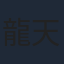 龍天翔