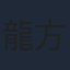 龍方