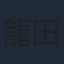 龍田直樹