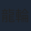 龍輪直征