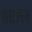 龍飛