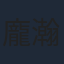 龐瀚辰