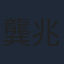 龔兆平
