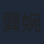 龔婉怡