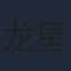 龙星儿