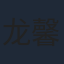 龙馨悦