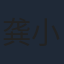 龚小钧