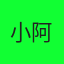 小阿灰